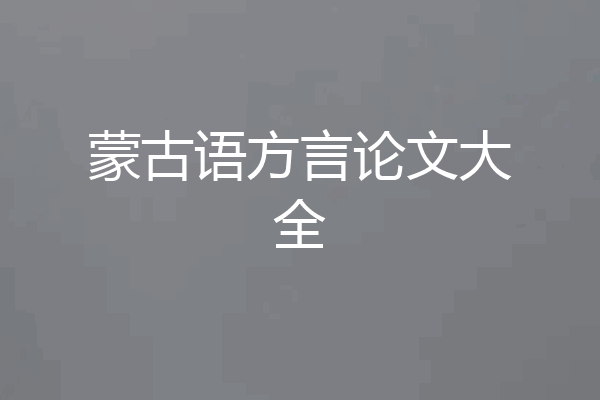 蒙古语方言论文大全