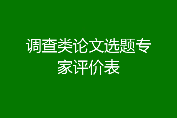 调查类论文选题专家评价表