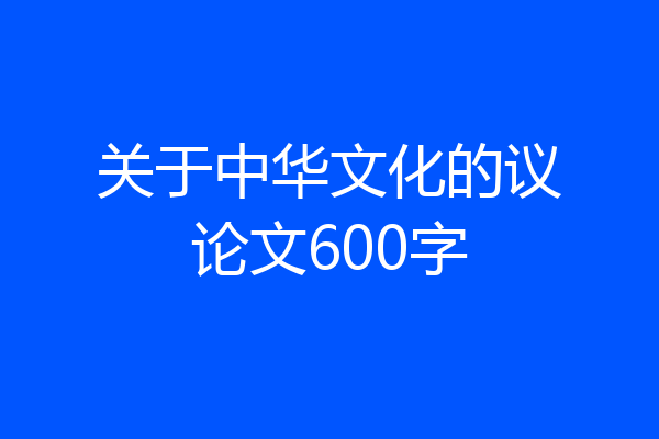 关于中华文化的议论文600字