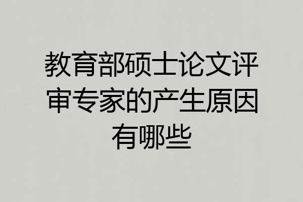 教育部硕士论文评审专家的产生原因有哪些