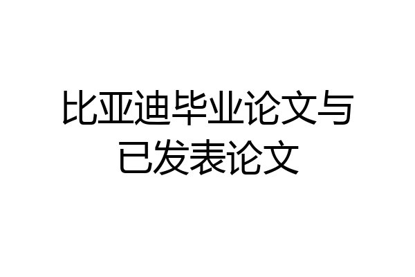 比亚迪毕业论文与已发表论文
