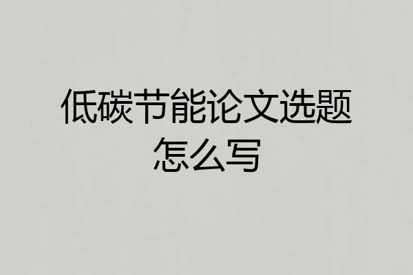 低碳节能论文选题怎么写