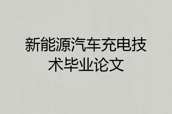 新能源汽车充电技术毕业论文