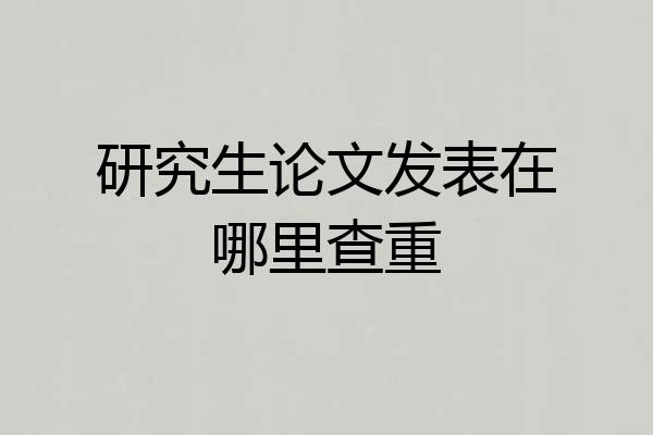 研究生论文发表在哪里查重