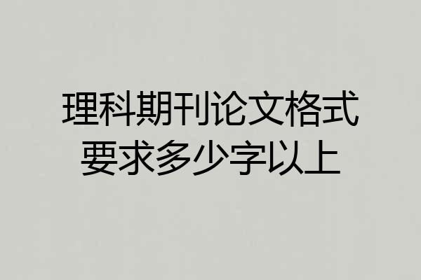理科期刊论文格式要求多少字以上