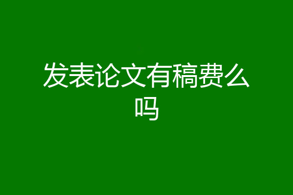 发表论文有稿费么吗