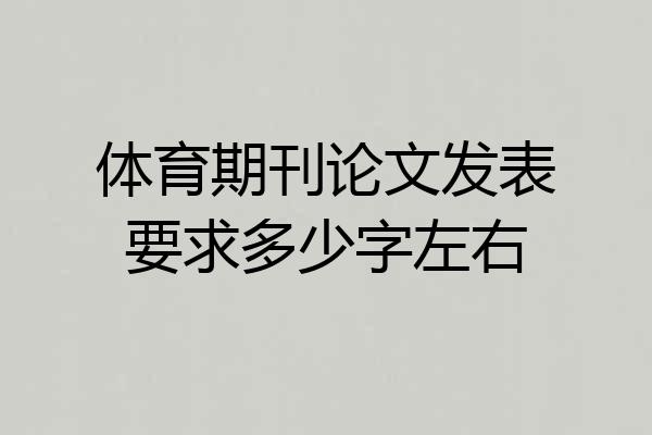 体育期刊论文发表要求多少字左右