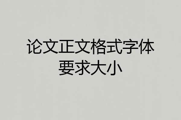 论文正文格式字体要求大小