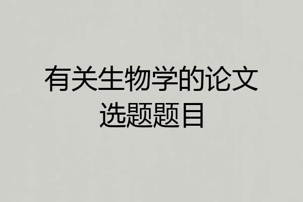 有关生物学的论文选题题目