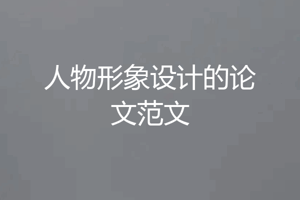 人物形象设计的论文范文