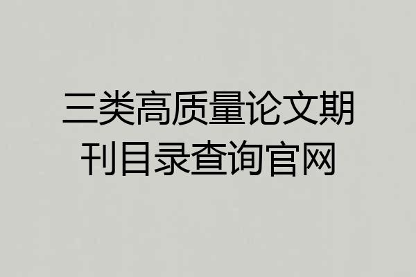 三类高质量论文期刊目录查询官网