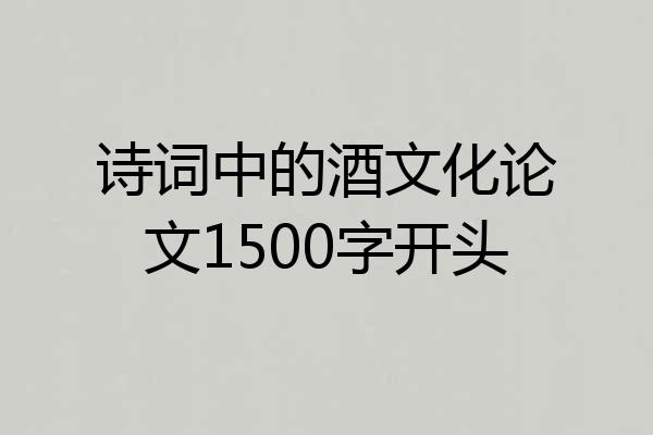 诗词中的酒文化论文1500字开头