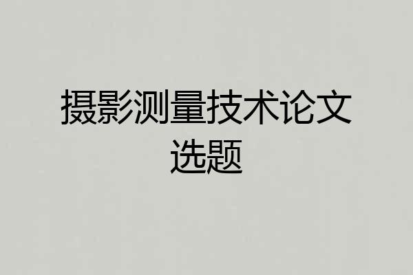 摄影测量技术论文选题