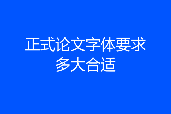正式论文字体要求多大合适