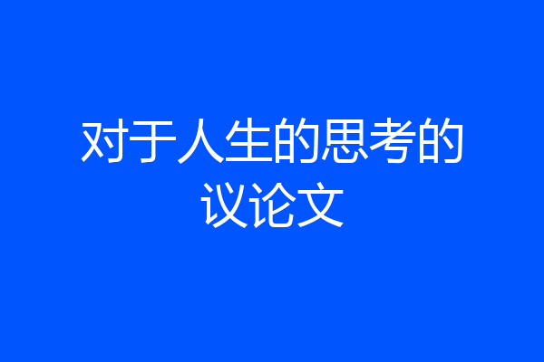 对于人生的思考的议论文