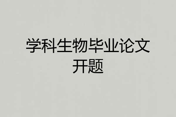 学科生物毕业论文开题