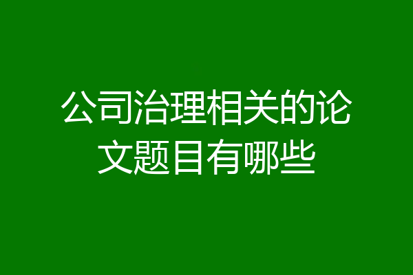 公司治理相关的论文题目有哪些