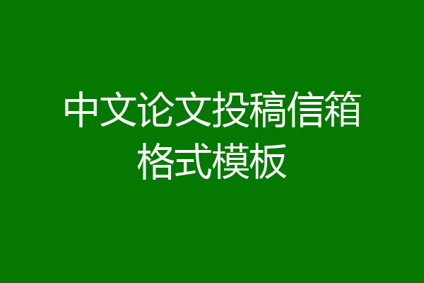 中文论文投稿信箱格式模板