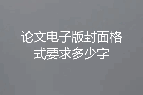 论文电子版封面格式要求多少字