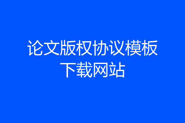 论文版权协议模板下载网站