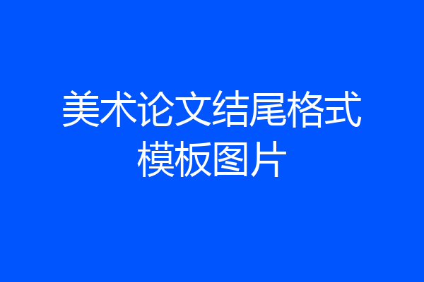 美术论文结尾格式模板图片