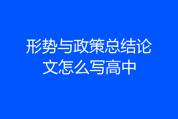 形势与政策总结论文怎么写高中