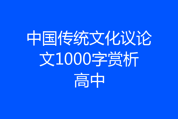 中国传统文化议论文1000字赏析高中