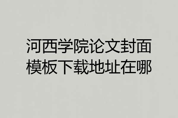 河西学院论文封面模板下载地址在哪