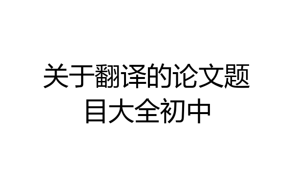 关于翻译的论文题目大全初中