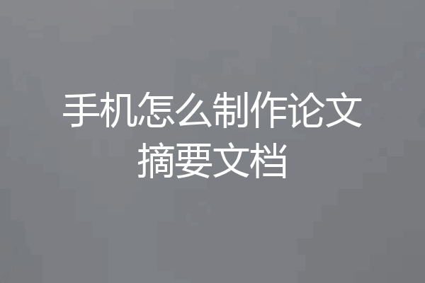 手机怎么制作论文摘要文档