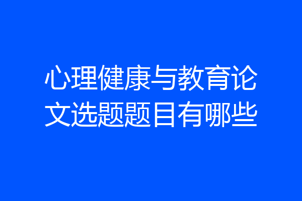 心理健康与教育论文选题题目有哪些