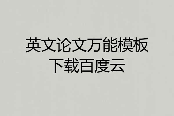 英文论文万能模板下载百度云