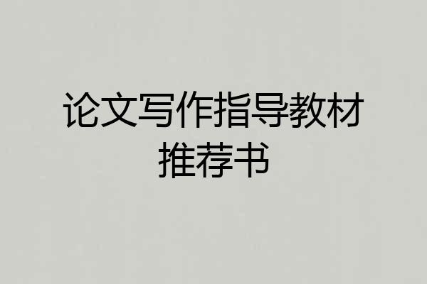 论文写作指导教材推荐书