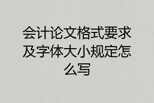 会计论文格式要求及字体大小规定怎么写