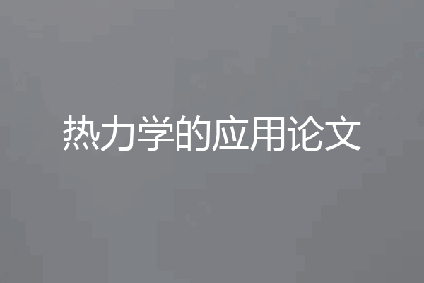 热力学的应用论文