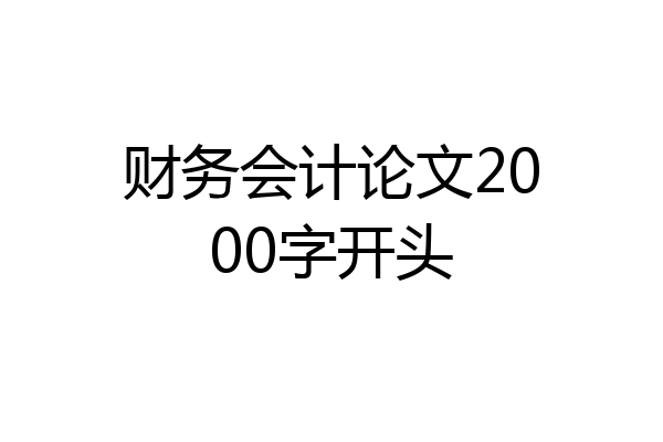 财务会计论文2000字开头