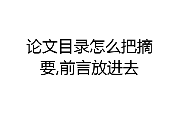 论文目录怎么把摘要,前言放进去