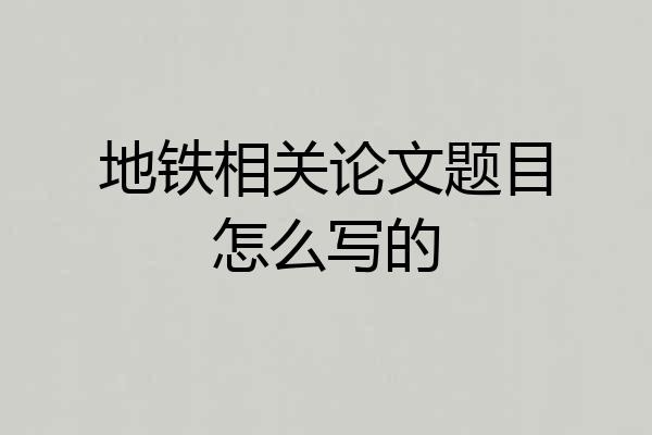 地铁相关论文题目怎么写的