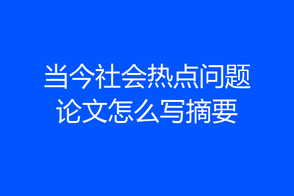 当今社会热点问题论文怎么写摘要