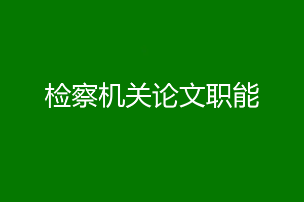 检察机关论文职能