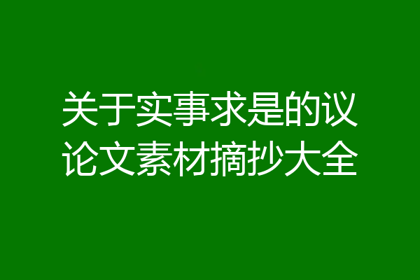 关于实事求是的议论文素材摘抄大全