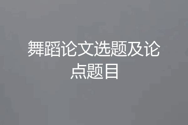 舞蹈论文选题及论点题目