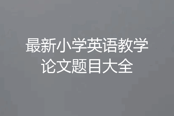 最新小学英语教学论文题目大全