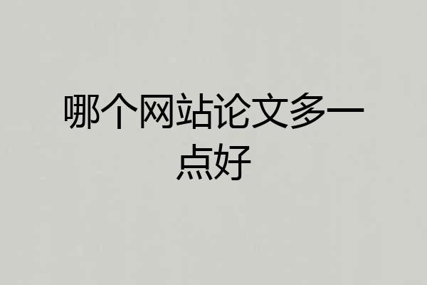 哪个网站论文多一点好