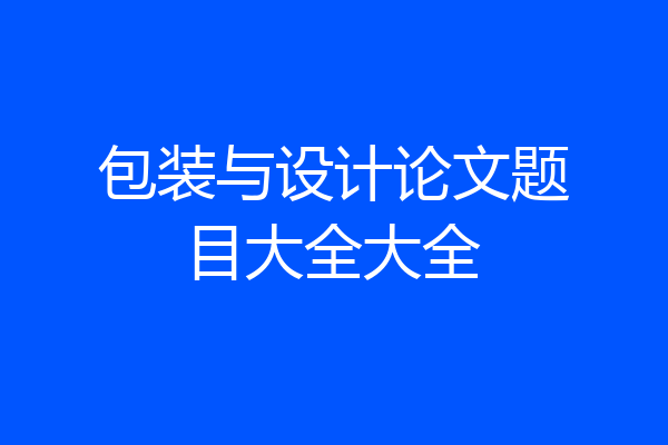 包装与设计论文题目大全大全