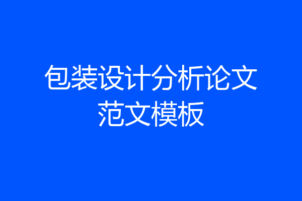 包装设计分析论文范文模板