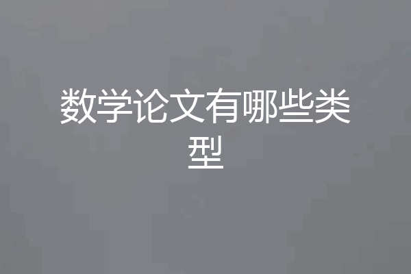 数学论文有哪些类型