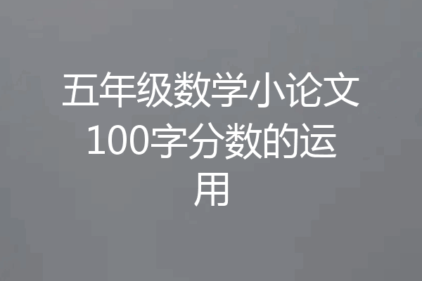 五年级数学小论文100字分数的运用