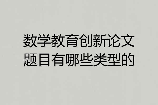 数学教育创新论文题目有哪些类型的