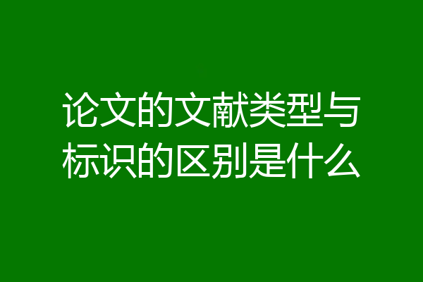 论文的文献类型与标识的区别是什么